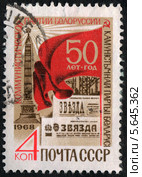 50-летие Коммунистической партии Белоруссии. Почтовая марка СССР 1968 года. Стоковая иллюстрация, иллюстратор Щеголева Ольга / Фотобанк Лори