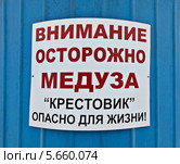 Табличка "Осторожно, медуза крестовик" Стоковое фото, фотограф Корнилова Светлана / Фотобанк Лори
