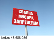 Знак "Свалка мусора запрещена" на фоне неба (2014 год). Редакционное фото, фотограф Валерий Акулич / Фотобанк Лори