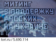 Задник сцены митинга в поддержку русских на Украине в Новопушкинском сквере города Москвы 10 марта 2014. Редакционное фото, фотограф Николай Винокуров / Фотобанк Лори