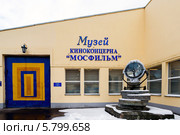 Музей киноконцерна "Мосфильм в Москве" (2014 год). Редакционное фото, фотограф Володина Ольга / Фотобанк Лори