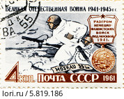 Великая Отечественная война 1941-1945. Разгром немецко-фашистских войск под Москвой. Почтовая марка СССР 1963 года. Стоковая иллюстрация, иллюстратор Евгений Мухортов / Фотобанк Лори