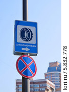Указатель "Шиномонтаж" (2014 год). Стоковое фото, фотограф Илюхина Наталья / Фотобанк Лори