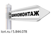 Шиномонтаж. Дорожный указатель. Стоковая иллюстрация, иллюстратор WalDeMarus / Фотобанк Лори