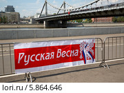 Баннер "Русская весна" на митинге в поддержку Юго-Востока Украины за федерализацию около Крымского моста в гайдпарке города Москвы (2014 год). Редакционное фото, фотограф Николай Винокуров / Фотобанк Лори