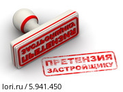 Претензия застройщику. Печать и оттиск. Стоковая иллюстрация, иллюстратор WalDeMarus / Фотобанк Лори