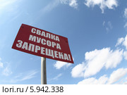Знак "Свалка мусора запрещена" на фоне неба (2014 год). Редакционное фото, фотограф Валерий Акулич / Фотобанк Лори