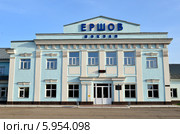 Железнодорожный вокзал Ершова (Саратовская область) (2014 год). Стоковое фото, фотограф Анна Мартынова / Фотобанк Лори
