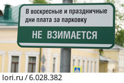 В воскресные и праздничные дни плата за парковку не взимается. Знак на парковке (2014 год). Стоковое фото, фотограф Dmitry29 / Фотобанк Лори