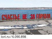 Надпись "Счастье не за горами". Пермь. Набережная реки Камы (2014 год). Редакционное фото, фотограф Александр Овчинников / Фотобанк Лори