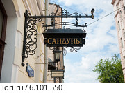 Сандуны (вывеска). Москва (2014 год). Редакционное фото, фотограф E. O. / Фотобанк Лори