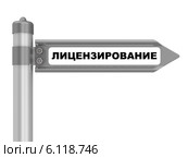 Лицензирование. Дорожный указатель. Стоковая иллюстрация, иллюстратор WalDeMarus / Фотобанк Лори