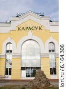 Железнодорожный вокзал в городе Карасук (2014 год). Стоковое фото, фотограф Ален Лагута / Фотобанк Лори