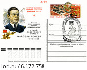 Марсель Лефевр  — Герой Советского Союза, командир 3-й эскадрильи («Шербур») авиационного полка Национального комитета «Сражающаяся Франция» — «Нормандия». Почтовая карточка ,,авиа,, и специальное гашение Министерства связи СССР. Редакционная иллюстрация, иллюстратор Евгений Мухортов / Фотобанк Лори