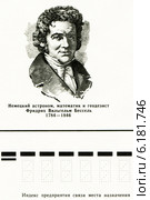 Фридрих Вильгельм Бессель (Friedrich Wilhelm Bessel) — немецкий математик и астроном. Почтовый конверт Министерства связи СССР. Редакционная иллюстрация, иллюстратор Евгений Мухортов / Фотобанк Лори
