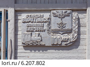 Городское поселение "Посёлок Воротынск". Мемориальная табличка на здании железнодорожной станции (2014 год). Редакционное фото, фотограф Сергей Лаврентьев / Фотобанк Лори