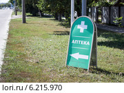 Штендер "Аптека" Стоковое фото, фотограф Юлия Ухина / Фотобанк Лори