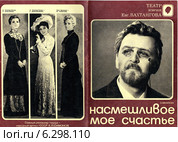 Старая театральная программа. Театр имени Евг. Вахтангова. "Насмешливое мое счастье" Редакционное фото, фотограф Щеголева Ольга / Фотобанк Лори
