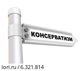 Консерватизм. Дорожный указатель. Стоковая иллюстрация, иллюстратор WalDeMarus / Фотобанк Лори