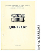 Балет "Дон-Кихот". Старая программка Большого театра Союза ССР, Москва, 1962 год. Редакционная иллюстрация, иллюстратор Светлана Колобова / Фотобанк Лори