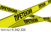 Претензия. Жёлтая оградительная лента. Стоковая иллюстрация, иллюстратор WalDeMarus / Фотобанк Лори