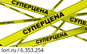 Суперцена. Жёлтая оградительная лента. Стоковая иллюстрация, иллюстратор WalDeMarus / Фотобанк Лори
