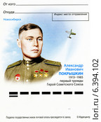 Александр Иванович Покрышкин. Конверт почты России. Редакционная иллюстрация, иллюстратор Евгений Мухортов / Фотобанк Лори
