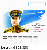 Алексей Петрович Маресьев  — легендарный лётчик, Герой Советского Союза. Почтовый конверт России. Редакционная иллюстрация, иллюстратор Евгений Мухортов / Фотобанк Лори