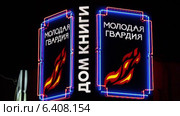 Светящаяся эмблема книжного магазина "Молодая гвардия" ночью (2014 год). Редакционное видео, видеограф Сергей Соболев / Фотобанк Лори