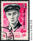 Герой Советского Союза Ф.Е. Стрелец. Почтовая марка СССР 1966 года. Стоковая иллюстрация, иллюстратор Щеголева Ольга / Фотобанк Лори