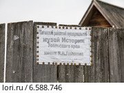 Табличка на музее истории Усольского края, Усолье, Шигонский район (2014 год). Редакционное фото, фотограф Дудакова / Фотобанк Лори