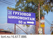 Вывеска "Грузовой шиномонтаж. 50 м. 24" (2014 год). Редакционное фото, фотограф Александр Замараев / Фотобанк Лори