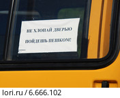 Объявление на стекле в маршрутном такси "Не хлопай дверью. Пойдешь пешком!" (2011 год). Редакционное фото, фотограф lana1501 / Фотобанк Лори