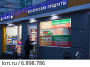 Магазин "Белорусские продукты" в Москве (2015 год). Редакционное фото, фотограф Victoria Demidova / Фотобанк Лори