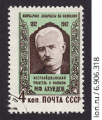 Мирза Фатали Ахундов - родоначальник азербайджанский реалистической литературы, философ-материалист и общественный деятель. Почтовая марка СССР 1962 г. Стоковая иллюстрация, иллюстратор александр афанасьев / Фотобанк Лори