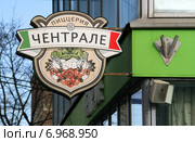 Пиццерия "Чентрале", вывеска на здании. Москва, Кутузовский проспект (2011 год). Редакционное фото, фотограф Щеголева Ольга / Фотобанк Лори