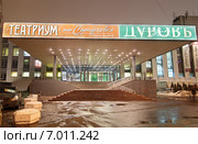 «Театриум на Серпуховке» под руководством Терезы Дуровой. Москва. Ночь (2015 год). Редакционное фото, фотограф Сергей Соболев / Фотобанк Лори