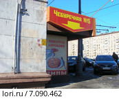 Чебуречная №5. Ленинградский проспект, 69. Район Сокол. Москва (2015 год). Редакционное фото, фотограф lana1501 / Фотобанк Лори