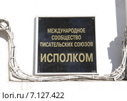 Международное сообщество писательских союзов. Исполком. Табличка на стене усадьбы Долгоруковых на Поварской улице, Москва (2015 год). Стоковое фото, фотограф Илюхина Наталья / Фотобанк Лори