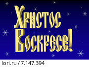Пасхальная открытка "Христос Воскресе!" Стоковая иллюстрация, иллюстратор Виктор Тараканов / Фотобанк Лори