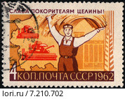"Слава покорителям целины!". Новый урожай. Почтовая марка СССР 1962 года. Стоковая иллюстрация, иллюстратор Щеголева Ольга / Фотобанк Лори