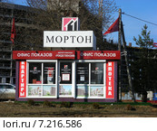 Офис показов ГК «Мортон» строящегося жилого комплекса «Рождественский». Город Мытищи (2015 год). Редакционное фото, фотограф lana1501 / Фотобанк Лори