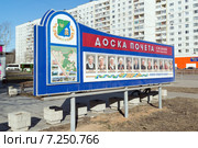 Зеленоград, доска почета района Силино (2015 год). Редакционное фото, фотограф Володина Ольга / Фотобанк Лори