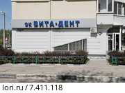 Стоматология "Вита-Дент" в Железнодорожном на улице Жилгородок ,7а. Московская область (2015 год). Редакционное фото, фотограф stargal / Фотобанк Лори