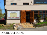 Вход в ресторан "Рузский трактъ". Улица Панфилова, 9. Волоколамск Московской области (2015 год). Редакционное фото, фотограф lana1501 / Фотобанк Лори
