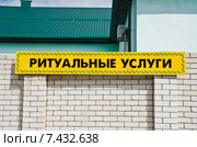 Вывеска "Ритуальные услуги", Белая Калитва, Ростовская область. Стоковое фото, фотограф Алина Сбитнева / Фотобанк Лори