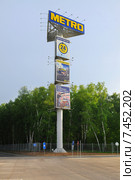 Рекламная конструкция гипермаркета "Метро" (2015 год). Редакционное фото, фотограф Юрий Морозов / Фотобанк Лори
