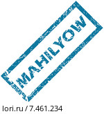 Mahilyow rubber stamp. Стоковая иллюстрация, иллюстратор Иван Рябоконь / Фотобанк Лори