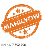 Mahilyow round stamp. Стоковая иллюстрация, иллюстратор Иван Рябоконь / Фотобанк Лори