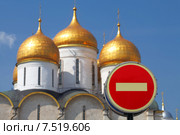 Москва. Дорожный знак "кирпич" на фоне золотых куполов Успенского собора на территории Кремля (2015 год). Стоковое фото, фотограф Александр Тарасенков / Фотобанк Лори